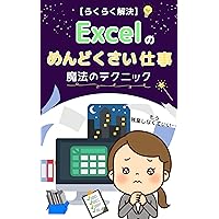The magic technique to solve the tedious work of Excel: No more overtime work Excel skill improvement (Japanese Edition) The magic technique to solve the tedious work of Excel: No more overtime work Excel skill improvement (Japanese Edition) Kindle Paperback