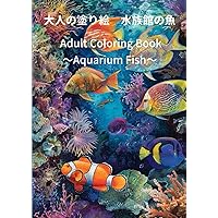 大人の塗り絵　水族館の魚 (Japanese Edition)