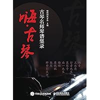 嗨·古琴：古琴名师琴谱集录 (Chinese Edition) 嗨·古琴：古琴名师琴谱集录 (Chinese Edition) Kindle Paperback