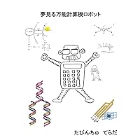 YUMEMIRU BANNOKEISANKI ROBOT (Japanese Edition) YUMEMIRU BANNOKEISANKI ROBOT (Japanese Edition) Kindle