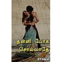 தள்ளி போக சொல்லாதே (Tamil Edition)
