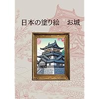 日本の塗り絵　お城 (Japanese Edition)