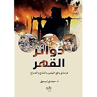‫دوائر القهر: قراءة في واقع التباين والتنازع والصراع‬ (Arabic Edition)
