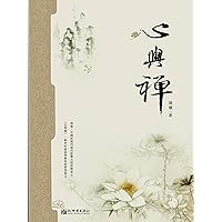 心與禪（胡適著） (Traditional Chinese Edition)