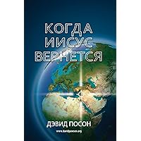 Когда Иисус вернется (Russian Edition) Когда Иисус вернется (Russian Edition) Paperback