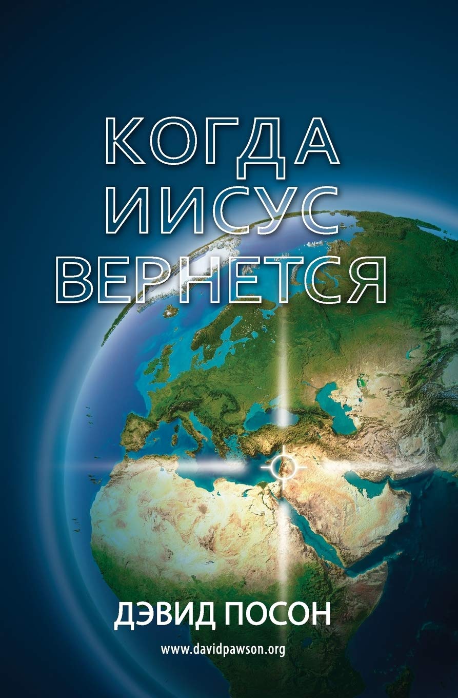 Когда Иисус вернется (Russian Edition)