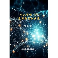 人工智能(AI)基本结构和发展 (Chinese Edition)