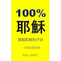 100% 耶穌: 順服耶穌的平安 (一本基督教書籍 Book 22) (Traditional Chinese Edition) 100% 耶穌: 順服耶穌的平安 (一本基督教書籍 Book 22) (Traditional Chinese Edition) Kindle