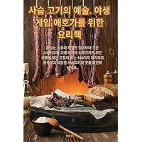 사슴 고기의 예술. 야생 게임 애호가를 위한 요리책 (Korean Edition)