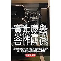 富士康與英偉達的合作關係: 富士康利用 Nvidia 的 AI 技術追求卓越汽車。電動車 (EV) 製造的未來藍圖 (Traditional Chinese Edition)