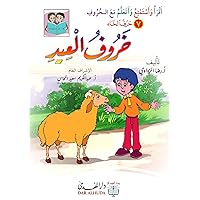‫قصة خروف العيد: سلسلة أقرأ وأستمتع وأتعلم مع الحروف‬ (Arabic Edition)