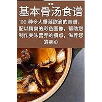 基本骨汤食谱 (Chinese Edition)