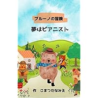 brunos adventures: dream is to be a pianist (Japanese Edition) brunos adventures: dream is to be a pianist (Japanese Edition) Kindle