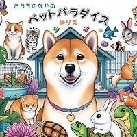 IN THE HOME PET PARADISE: COLORING BOOK (Japanese Edition) IN THE HOME PET PARADISE: COLORING BOOK (Japanese Edition) Kindle