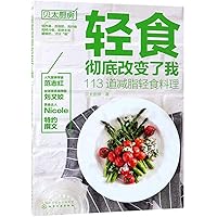 Light Meals Changed Me Completely (Recipes of 113 Light Meals) (Chinese Edition)