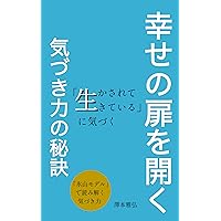 key to strengthen awareness for opening the door to happiness : using iceberg model you are given to be alive (Japanese Edition)
