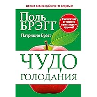 Чудо голодания (Bragg The Miracle of Fasting) (Russian Edition)