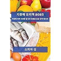 지중해 요리책 2023: 지중해 지역 다양한 음식과 ... 레시피 (Korean Edition)