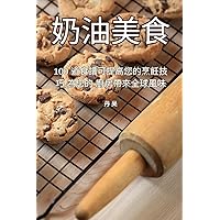 奶油美食 (Chinese Edition)
