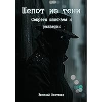 Шепот из тени: Секреты шпионажа и разведки (Russian Edition)