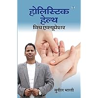 होलिस्टिक हेल्थ विथ एक्यूप्रेशर (Holistic Health with Acupressure) (Hindi Edition) होलिस्टिक हेल्थ विथ एक्यूप्रेशर (Holistic Health with Acupressure) (Hindi Edition) Kindle Edition