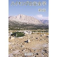 ハイキングの安全学　第5版 (Japanese Edition) ハイキングの安全学　第5版 (Japanese Edition) Kindle Paperback