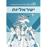 ישראליות: צבע וסיפור - ספר אחד, שתי חוויות (לומינה - מאירות את ההיסטוריה) (Hebrew Edition)