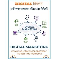DIGITAL विपणन जानिए प्रमुख प्रबंधन मॉडल और विधियाँ?: DIGITAL MARKETING: KNOW THE LEADING MANAGEMENT MODELS AND METHODS? (Hindi Edition)