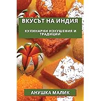 Вкусът на Индия: ... (Bulgarian Edition)