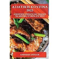 Ασιατική Κουζίνα 2023: ... Γεa (Greek Edition)