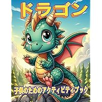 ドラゴンの魔法の冒険: ... (Japanese Edition)