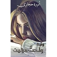 ولدتُ مرَّتين (Arabic Edition)