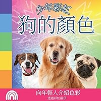 少年彩虹, 狗的顏色: 向年輕人介紹色彩 ... 動物) (Chinese Edition)