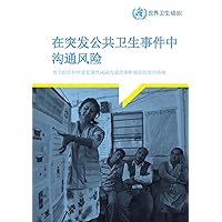 Communicating Risk in Public Health Emergencies: A WHO Guideline for Emergency Risk Communication (ERC) Policy and Practice (Chinese Edition)