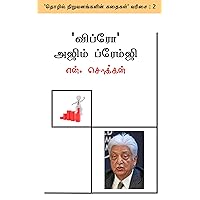 'விப்ரோ' அஜிம் ப்ரேம்ஜி: ஓர் எளிய அறிமுகம் (தொழில் நிறுவனங்களின் கதைகள் Book 2) (Tamil Edition) 'விப்ரோ' அஜிம் ப்ரேம்ஜி: ஓர் எளிய அறிமுகம் (தொழில் நிறுவனங்களின் கதைகள் Book 2) (Tamil Edition) Kindle
