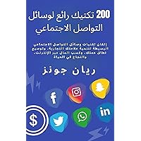 ‫200 تكتيك رائع لوسائل التواصل الاجتماعي: إتقان تقنيات وسائل التواصل الاجتماعي البسيطة لتنمية علامتك التجارية، وتوسيع نطاق عملك، وكسب المال عبر الإنترنت، والنجاح في الحياة‬ (Arabic Edition)