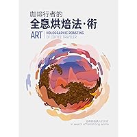 咖啡行者的全息烘焙法．術= Skill art: holographic roasting of coffice traveler (Traditional Chinese Edition)