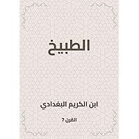 ‫الطبيخ‬ (Arabic Edition)