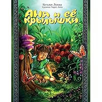 Anya and Her Wings / Russian Edition / Anya i ee Krylyshki: Fairy Tale / Skazka (Anya Stories)