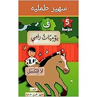 ‫يوميات رامي مع جده جميل حرف الفاء المستوى المتوسط‬ (Arabic Edition)