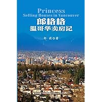 Princess Selling Houses in Vancouver (Chinese Edition)