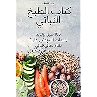 كتاب الطبخ النباتي (Arabic Edition)