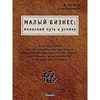 Малый бизнес: Японский путь к успеху (Russian Edition)