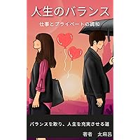 balance in life: Harmony between work and private life (Japanese Edition) balance in life: Harmony between work and private life (Japanese Edition) Kindle
