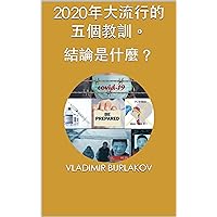 2020年大流行的五個教訓。 : 結論是什麼？ (Traditional Chinese Edition) 2020年大流行的五個教訓。 : 結論是什麼？ (Traditional Chinese Edition) Kindle