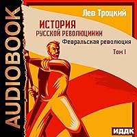 Февральская революция [February Revolution]: История русской революции. Том 1 [History of the Russian Revolution, Volume 1] Февральская революция [February Revolution]: История русской революции. Том 1 [History of the Russian Revolution, Volume 1] Audible Audiobook Kindle