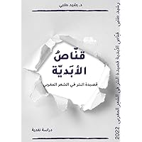 ‫قناص الأبدية : قصيدة النّثر في الشّعر المغربي‬ (Arabic Edition)