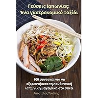 Γεύσεις Ιαπωνίας: Ένα ... (Greek Edition)