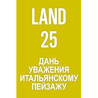 LAND 25 / Дань Уважения Итальянскому пейзажу (Russian Edition)
