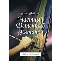 Частный Детектив Пятаков: Тайна Художника (Russian Edition)